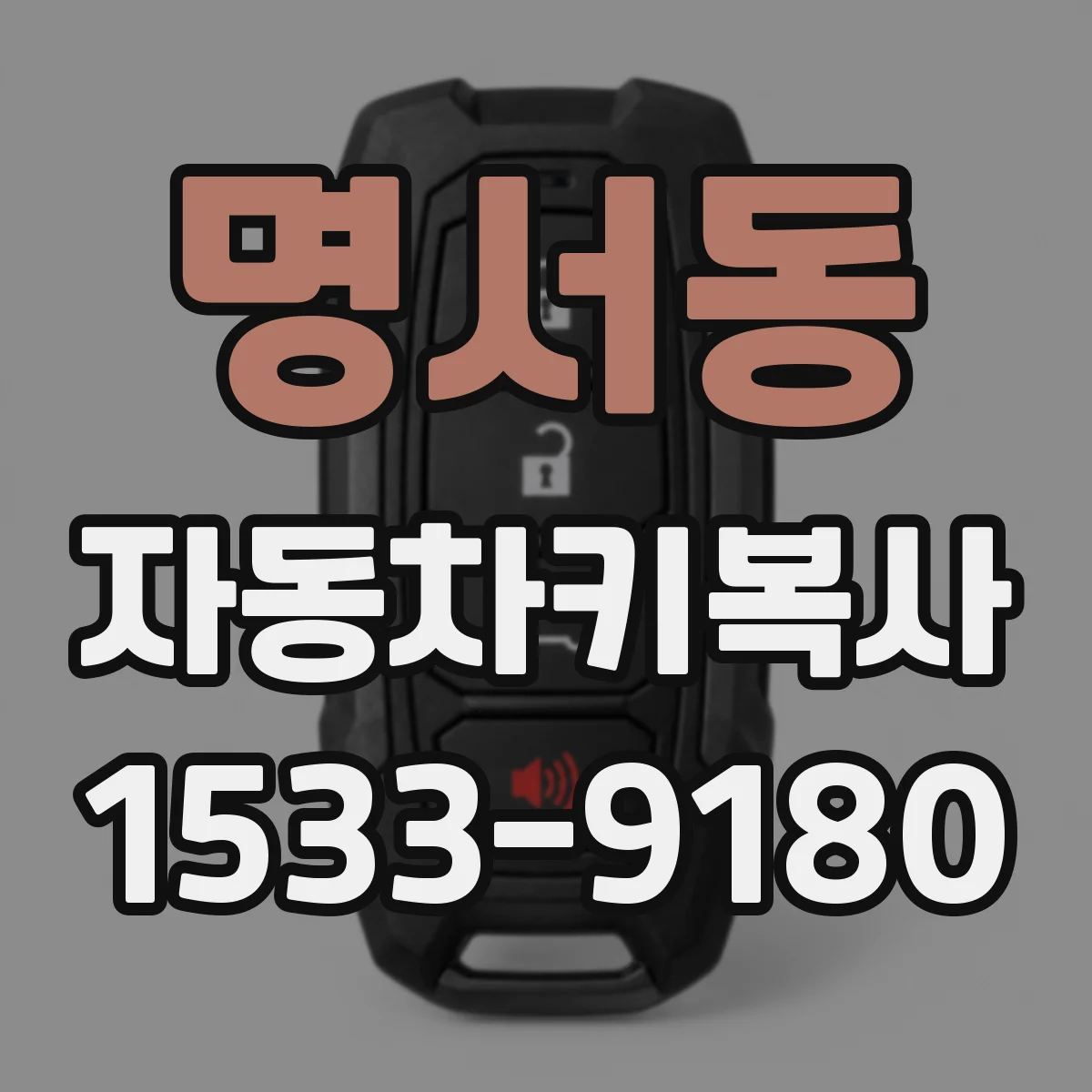 명서동 자동차키복사