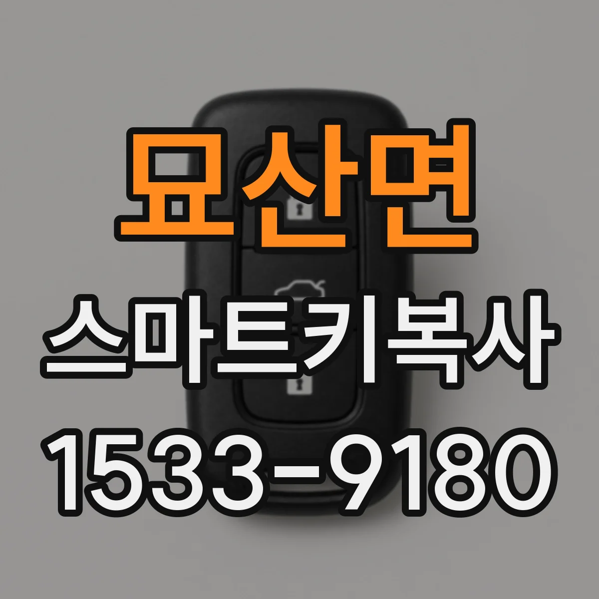 묘산면 스마트키복사