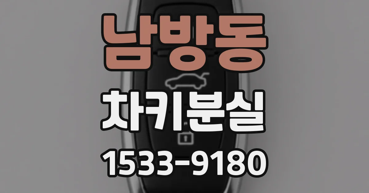 남방동 차키분실