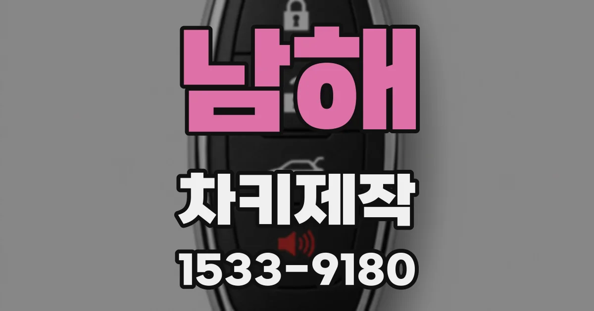 남해 차키제작