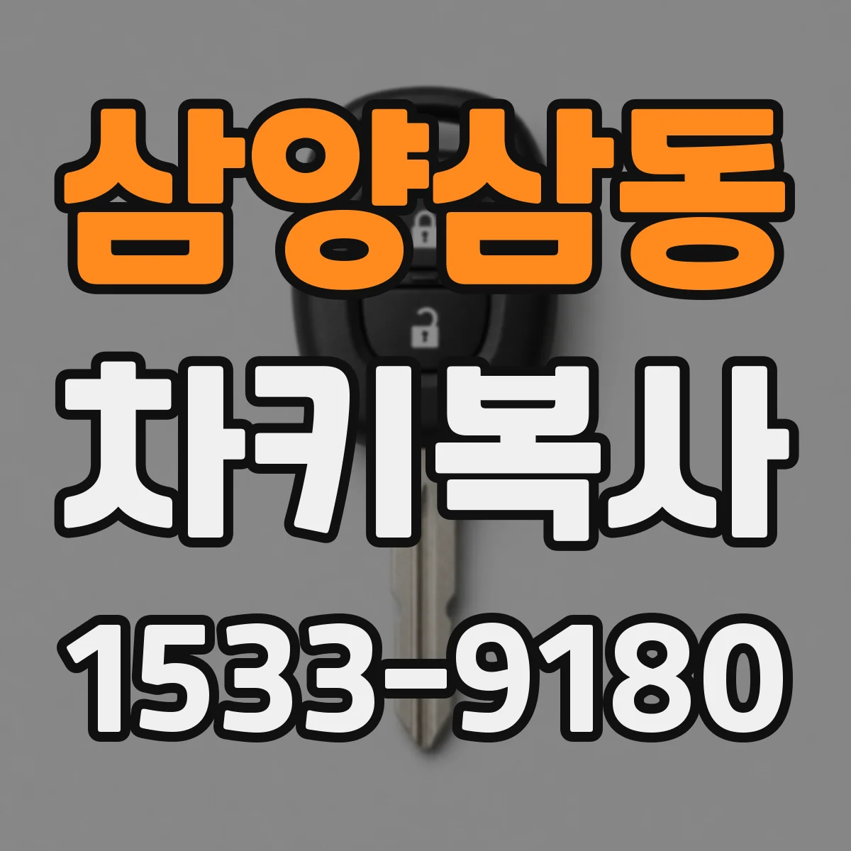 삼양삼동 차키복사