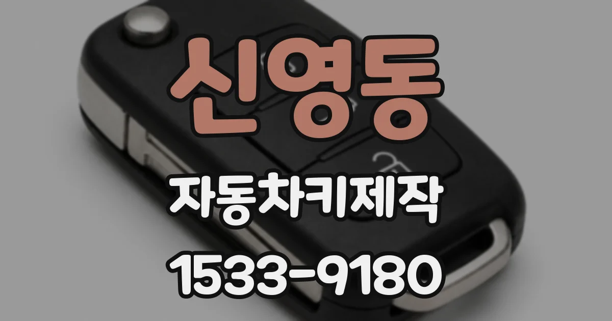 신영동 자동차키제작