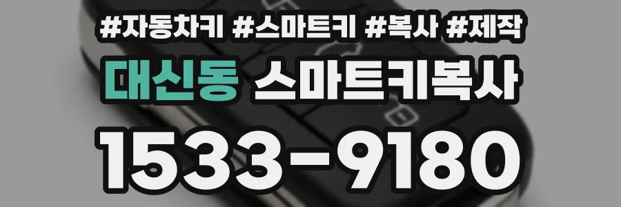 대신동 스마트키복사