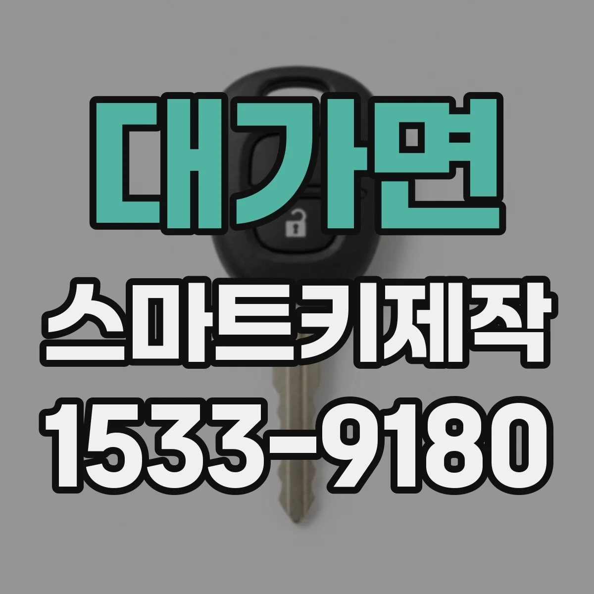 대가면 스마트키제작