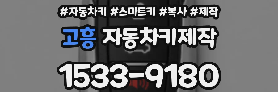고흥 자동차키제작