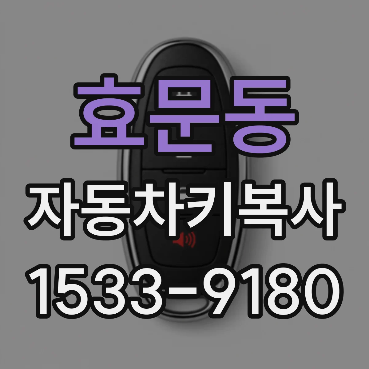 효문동 자동차키복사