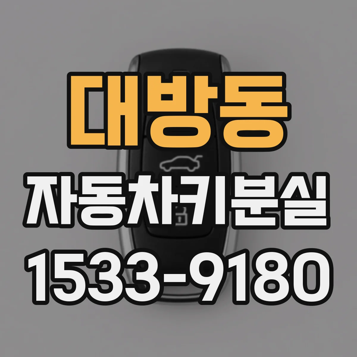 대방동 자동차키분실
