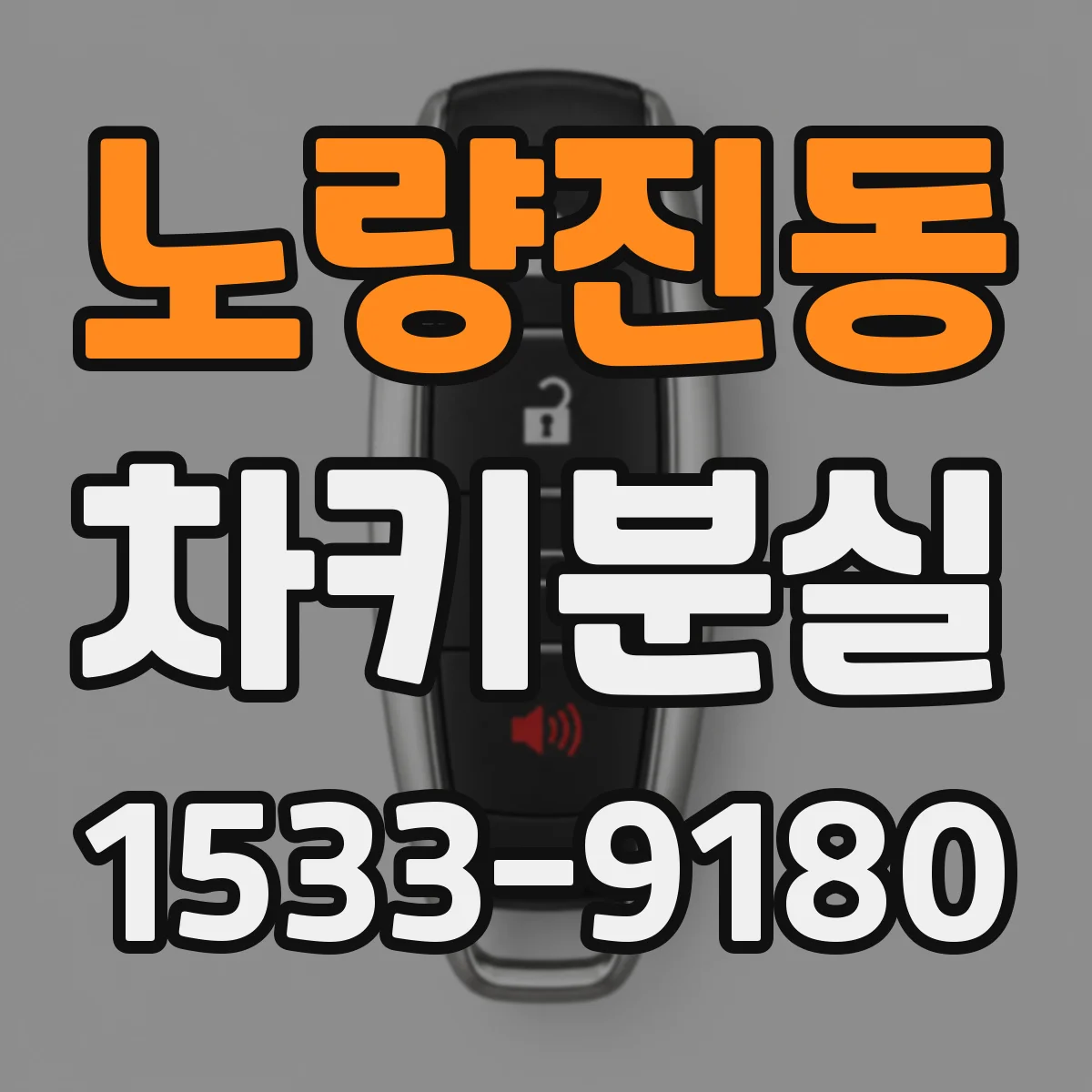 노량진동 차키분실