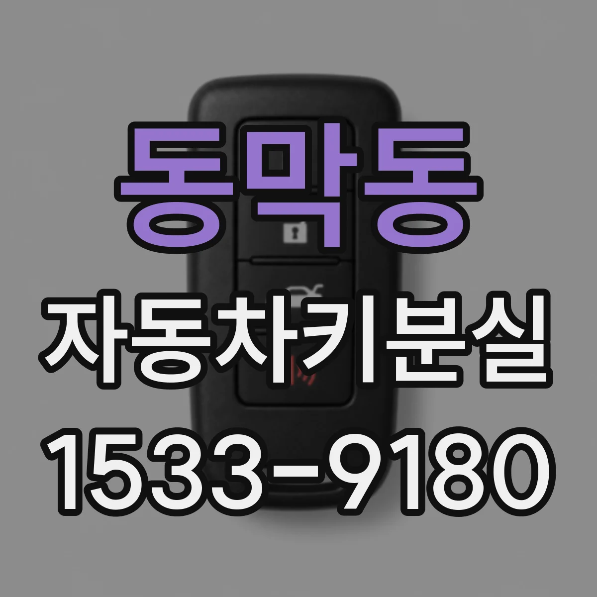 동막동 자동차키분실