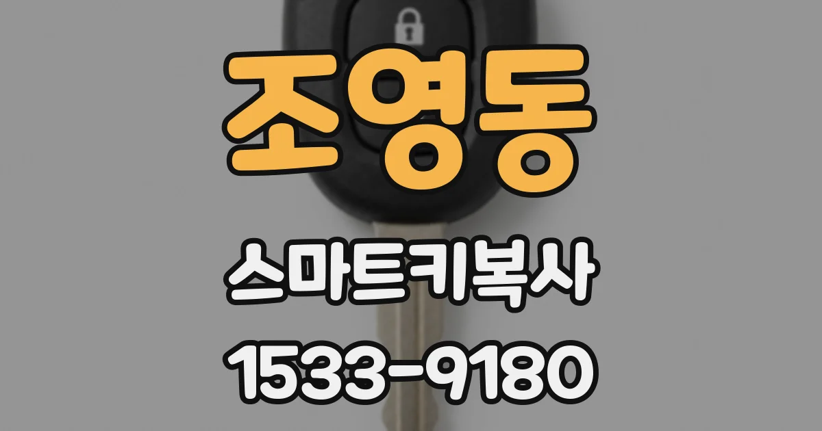 조영동 스마트키복사