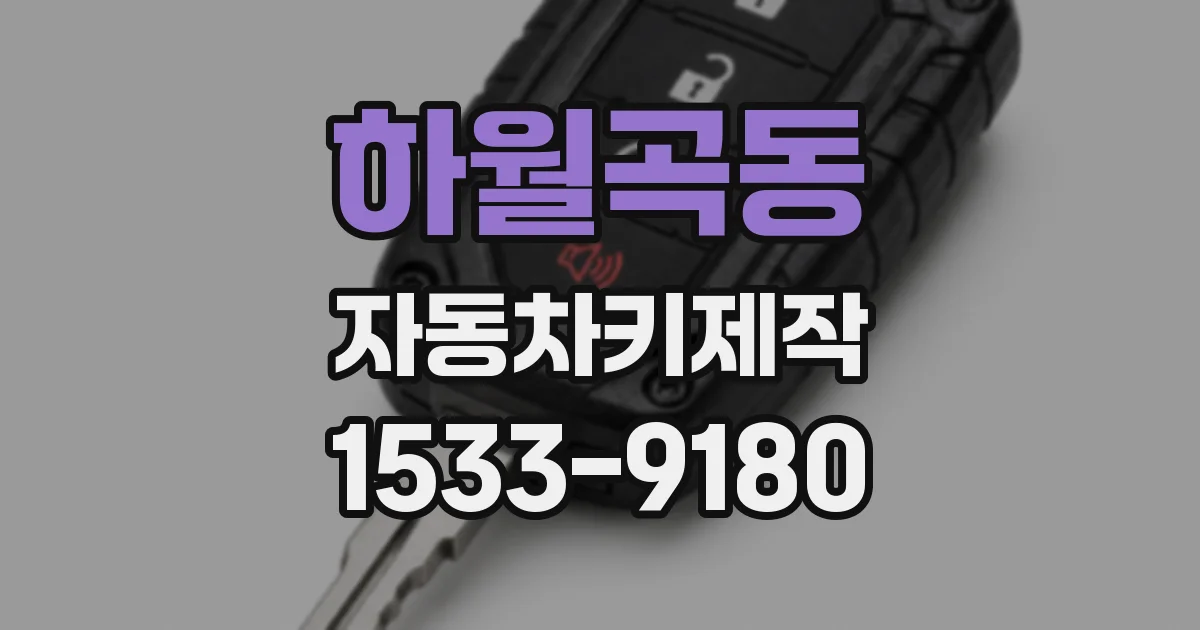 하월곡동 자동차키제작