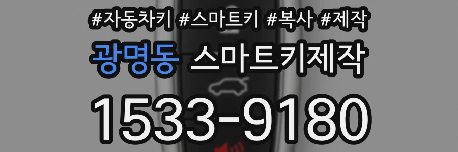 광명동 스마트키제작
