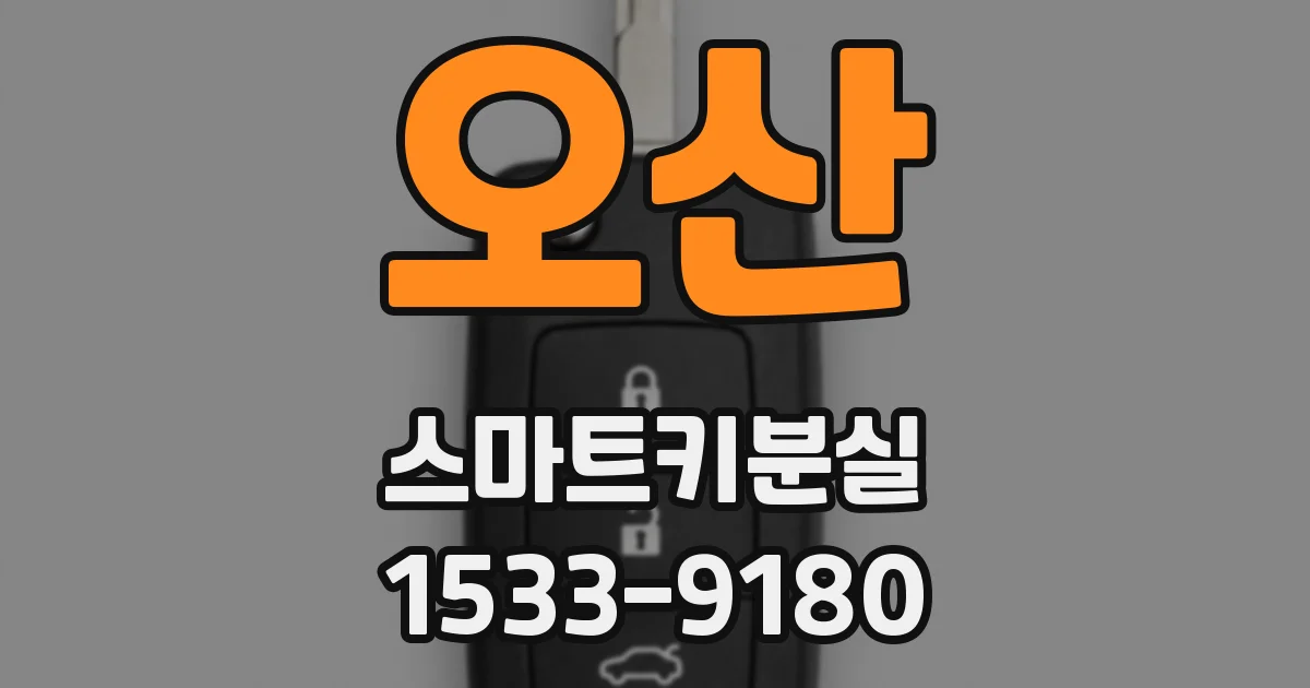 오산 스마트키분실
