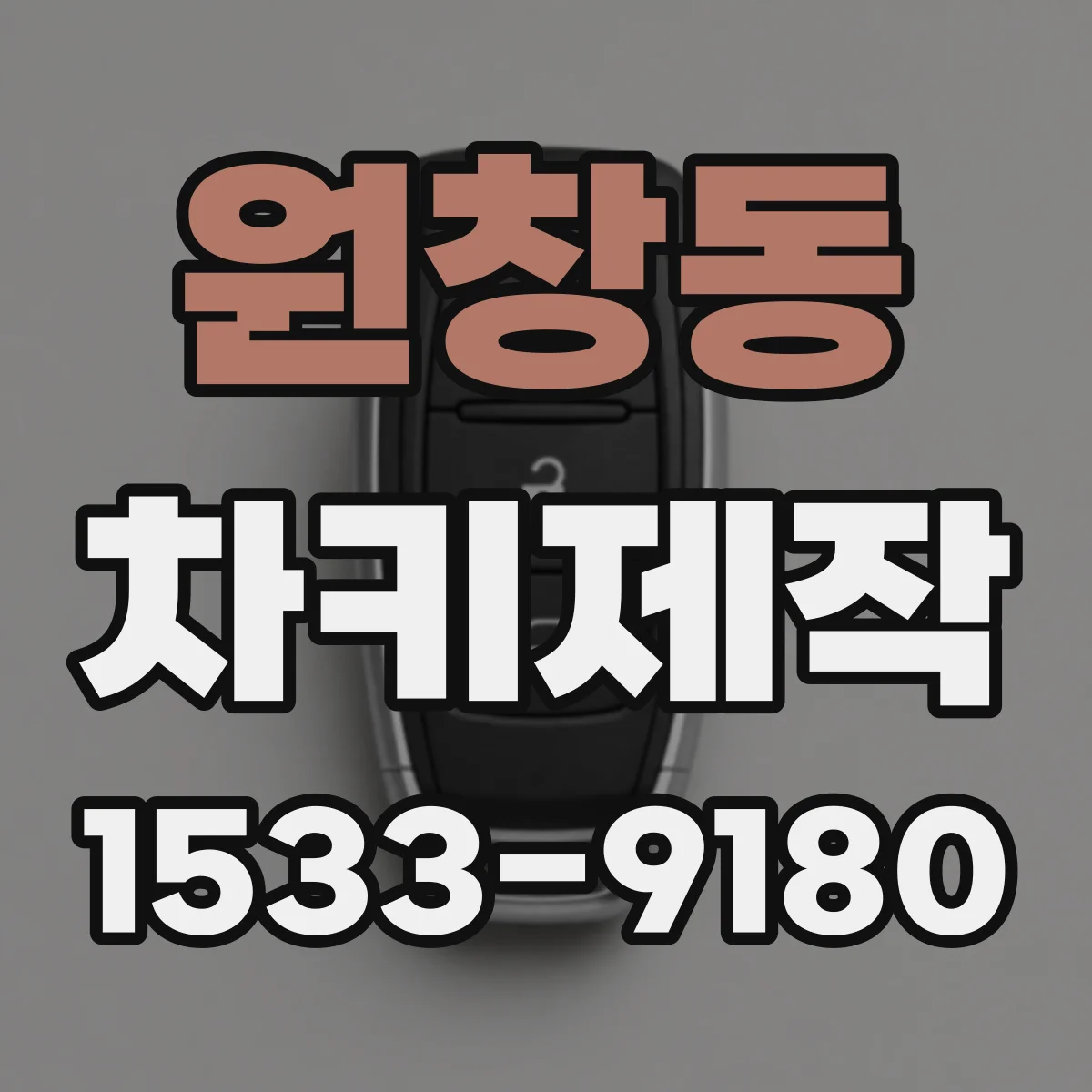 원창동 차키제작