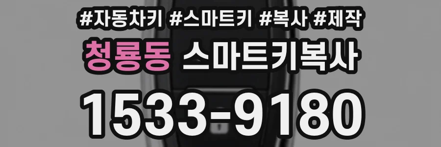 청룡동 스마트키복사