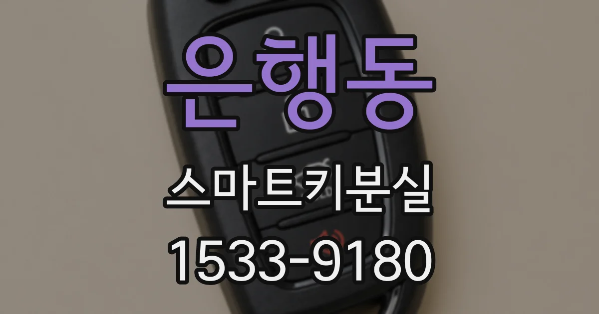 은행동 스마트키분실