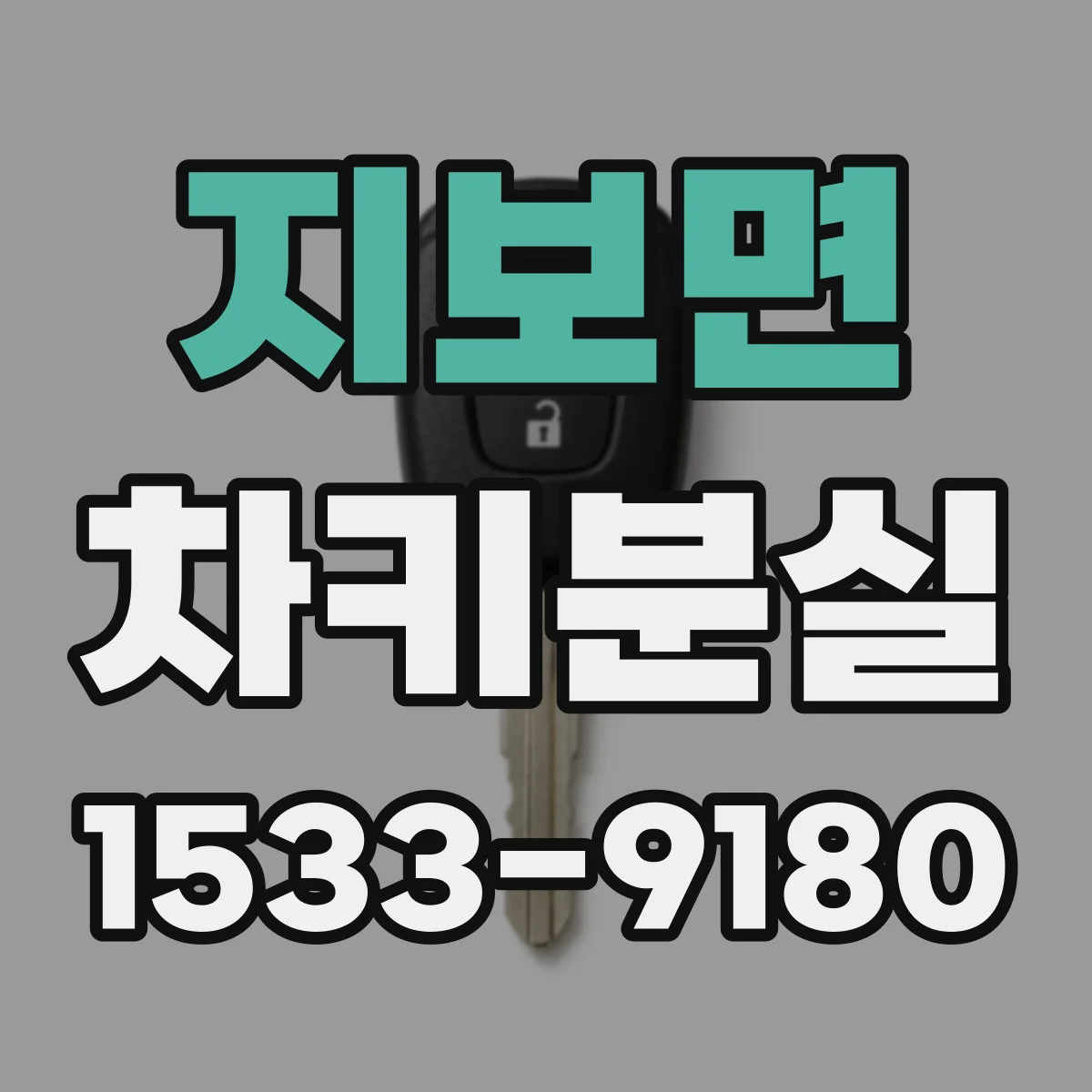 지보면 차키분실