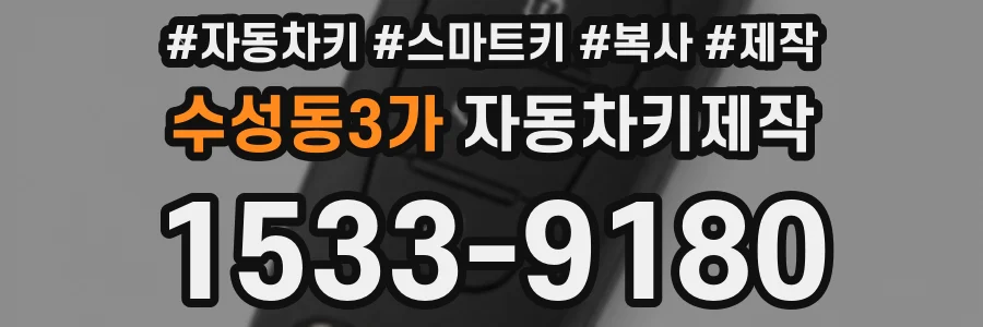 수성동3가 자동차키제작