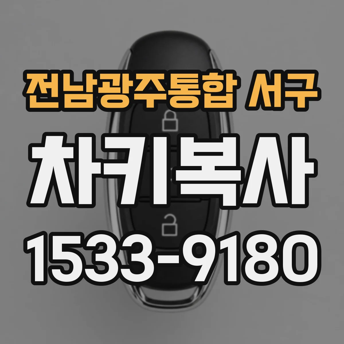 전남광주통합 서구 차키복사