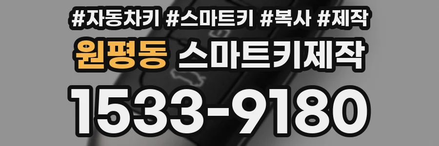 원평동 스마트키제작