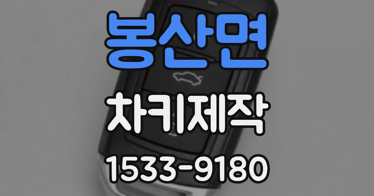 봉산면 차키제작