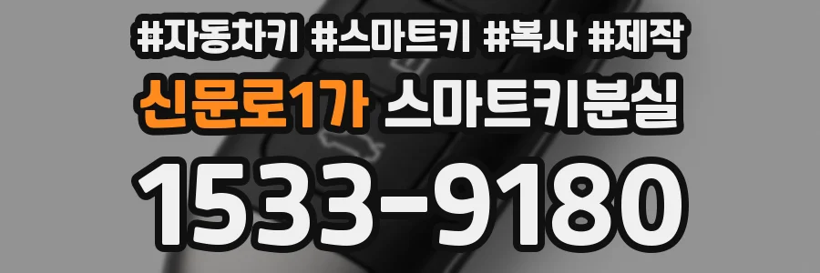 신문로1가 스마트키분실