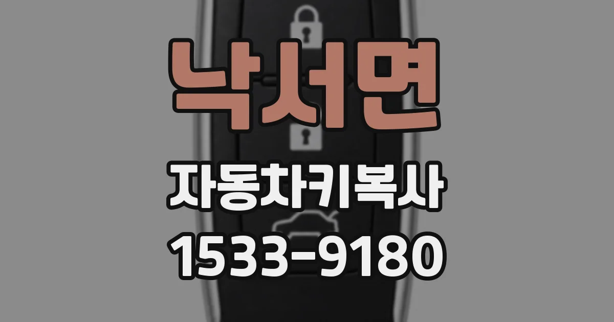 낙서면 자동차키복사