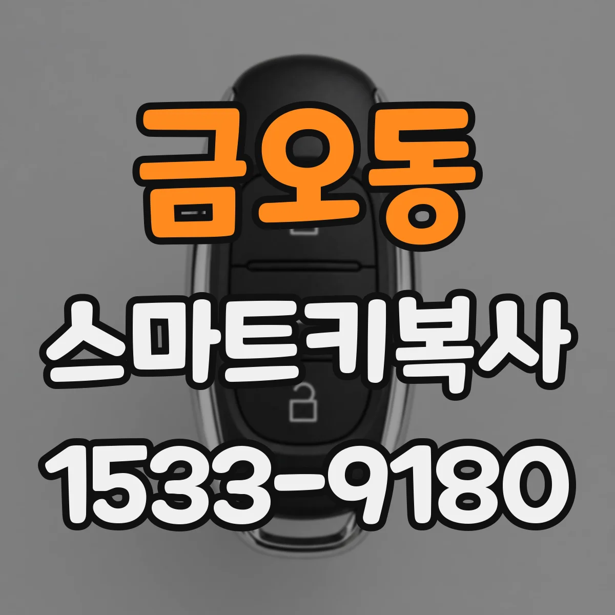 금오동 스마트키복사