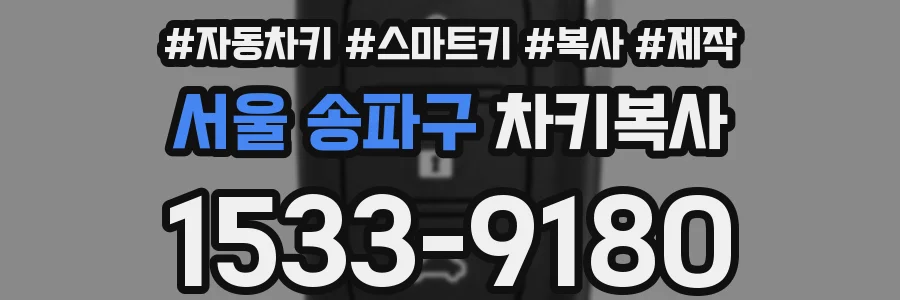 서울 송파구 차키복사