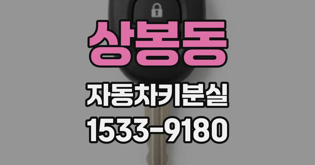 상봉동 자동차키분실