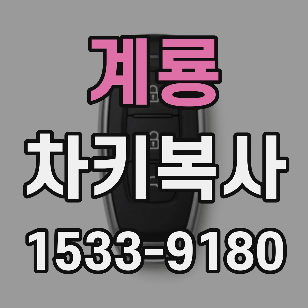 계룡 차키복사 트랜스폰더 키 인식 안 될 때 점검 순서