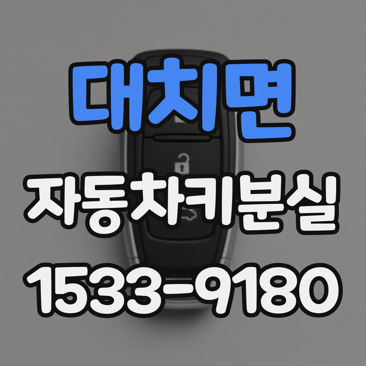 대치면 자동차키분실