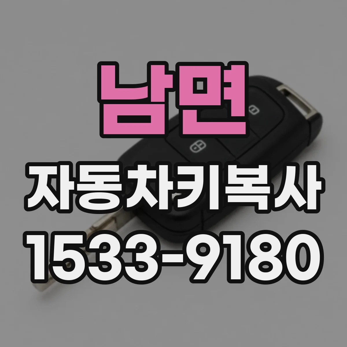 남면 자동차키복사