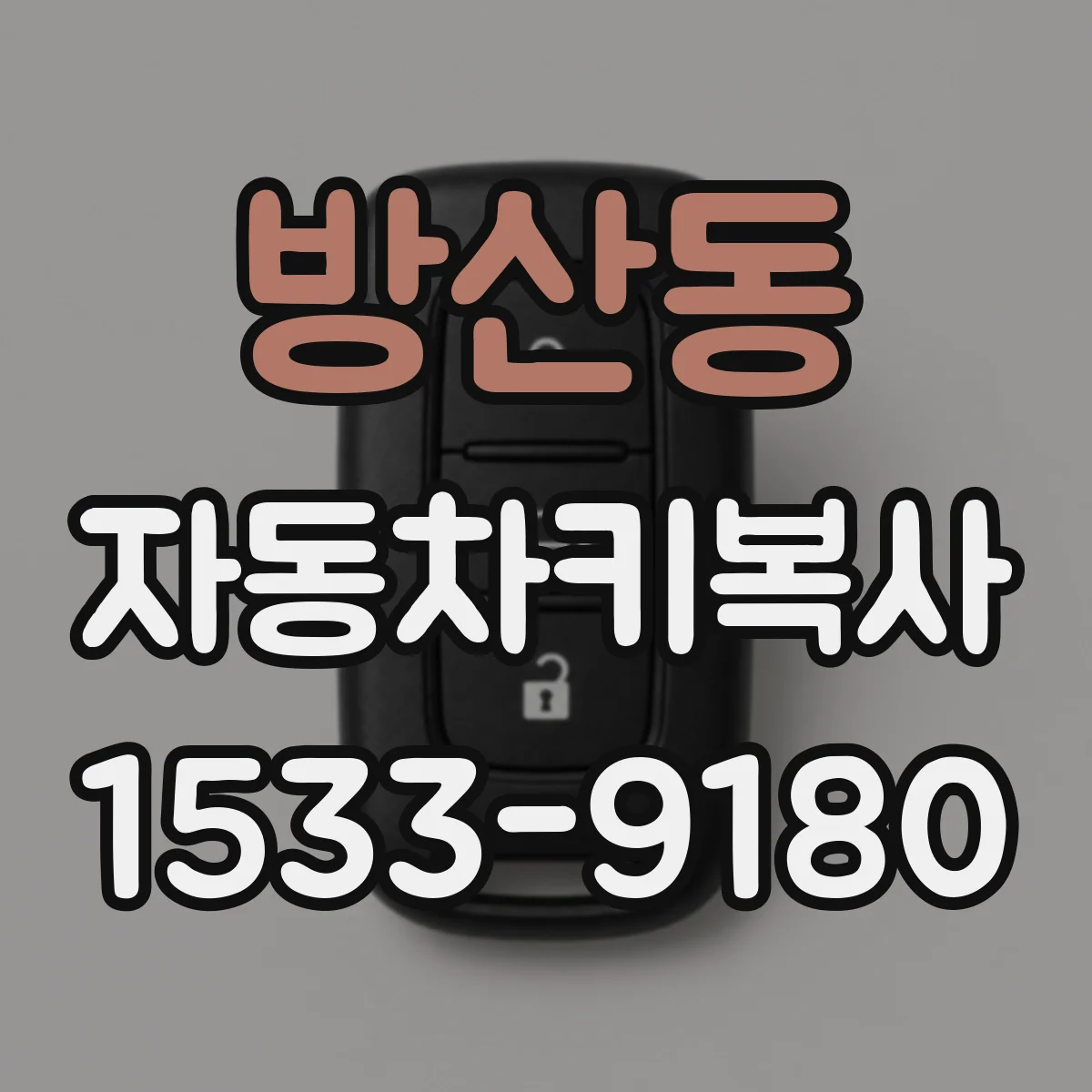 방산동 자동차키복사