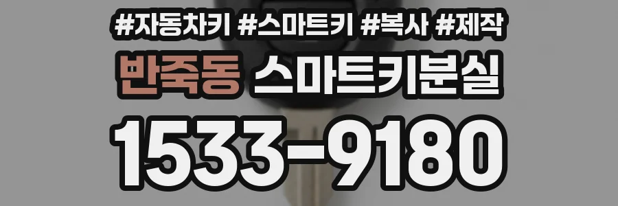 반죽동 스마트키분실