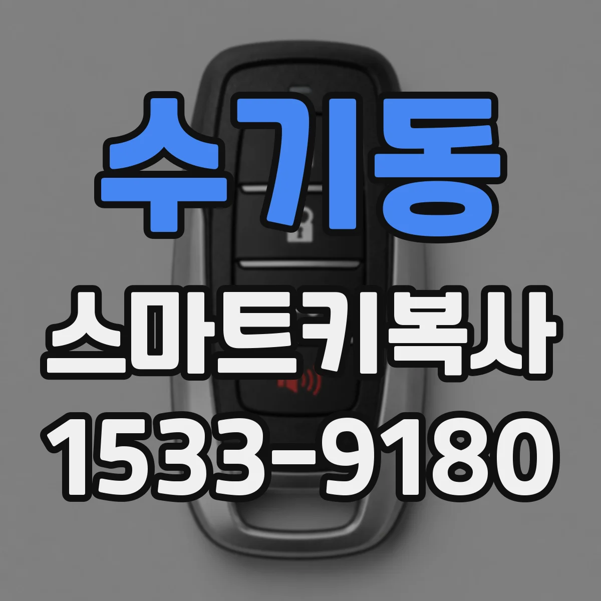 수기동 스마트키복사