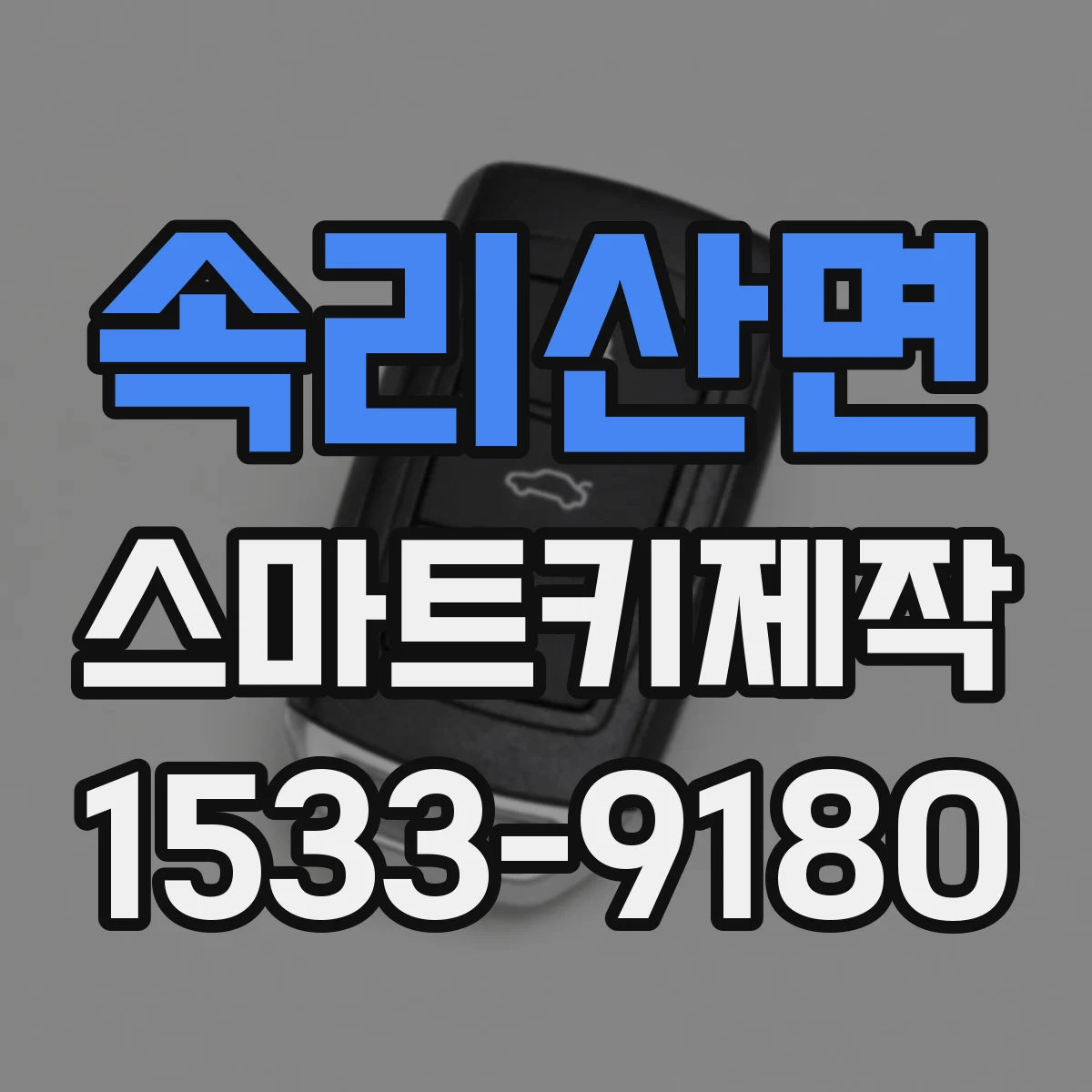 속리산면 스마트키제작
