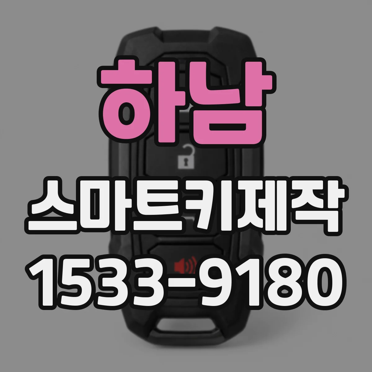 하남 스마트키제작 신규 스마트키 제작 과정에서 흔한 오류 사례