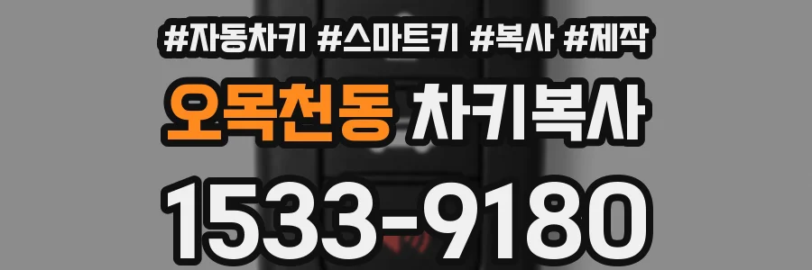 오목천동 차키복사