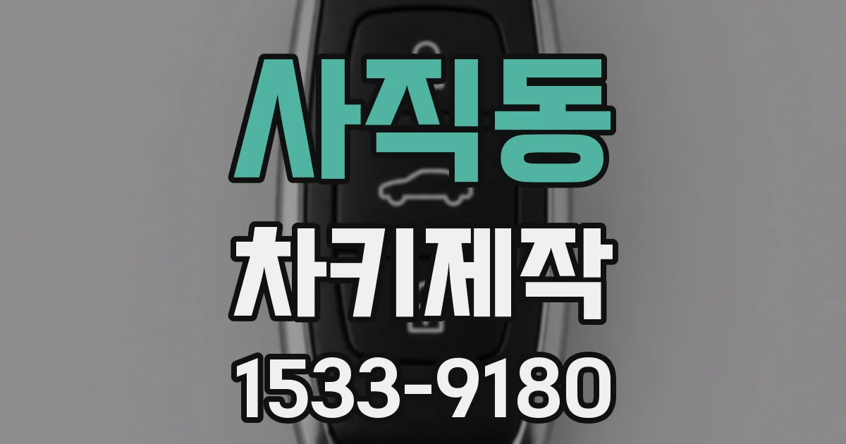 사직동 차키제작