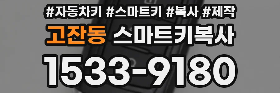 고잔동 스마트키복사