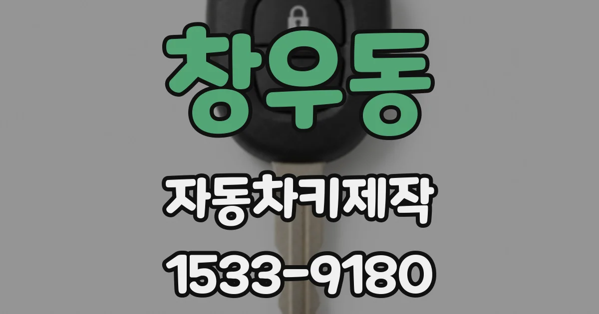 창우동 자동차키제작