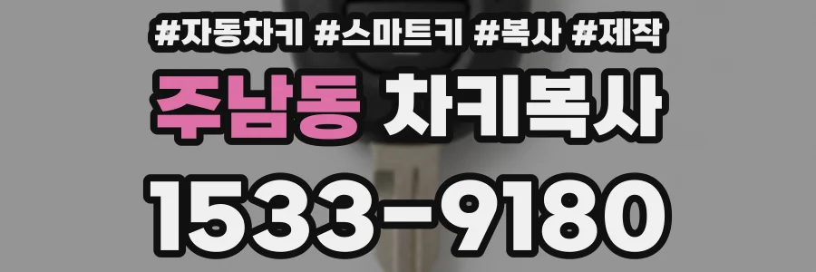주남동 차키복사