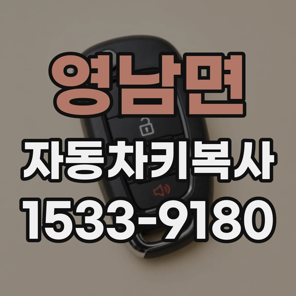 영남면 자동차키복사