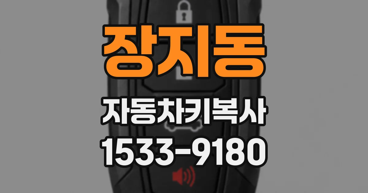 장지동 자동차키복사