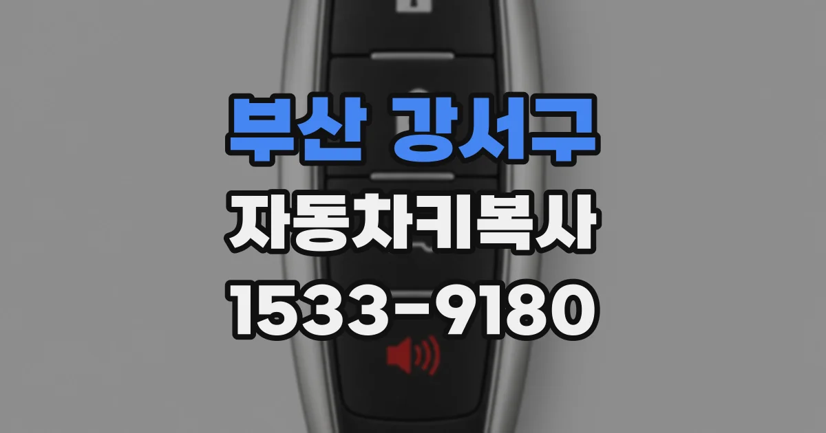 부산 강서구 자동차키복사