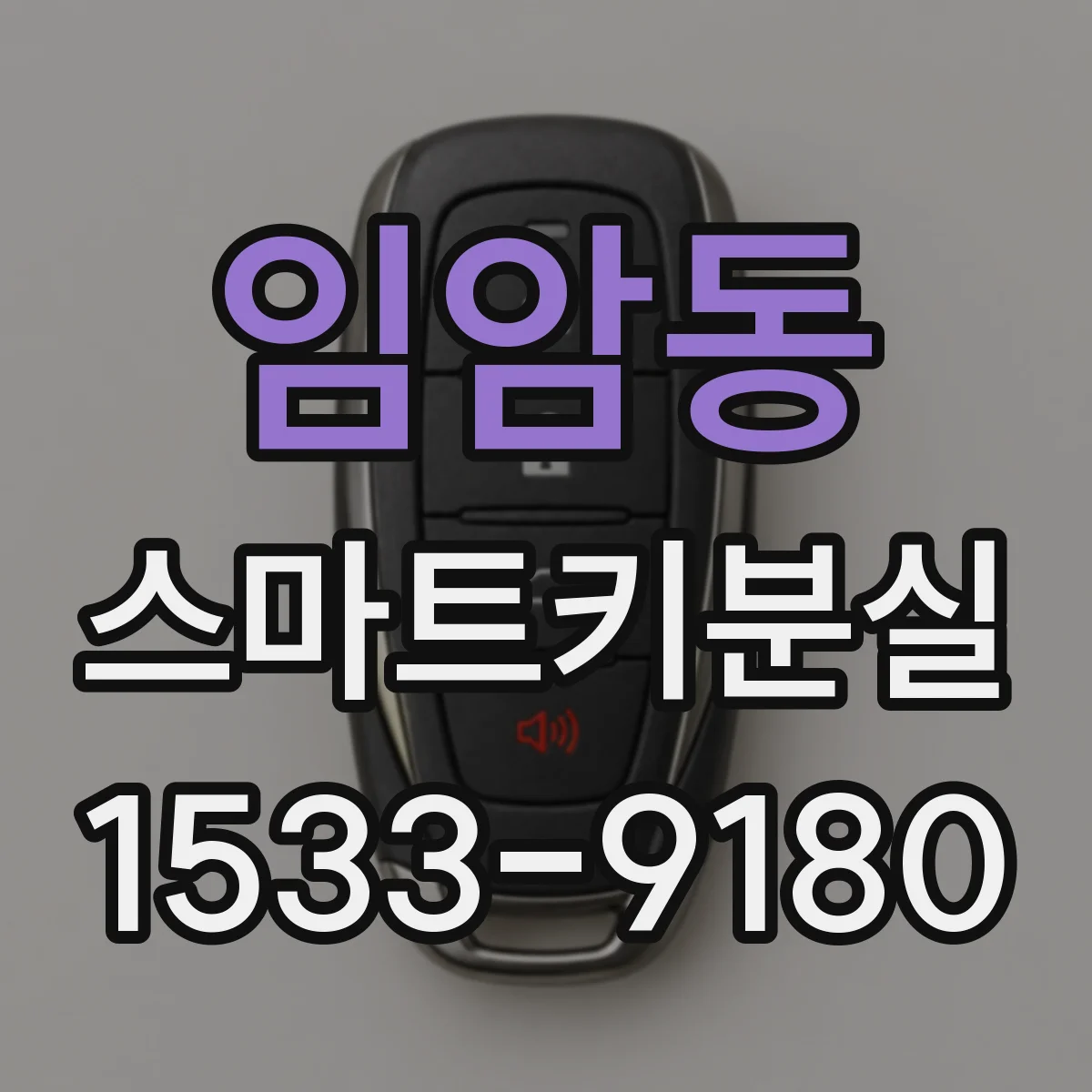 임암동 스마트키분실