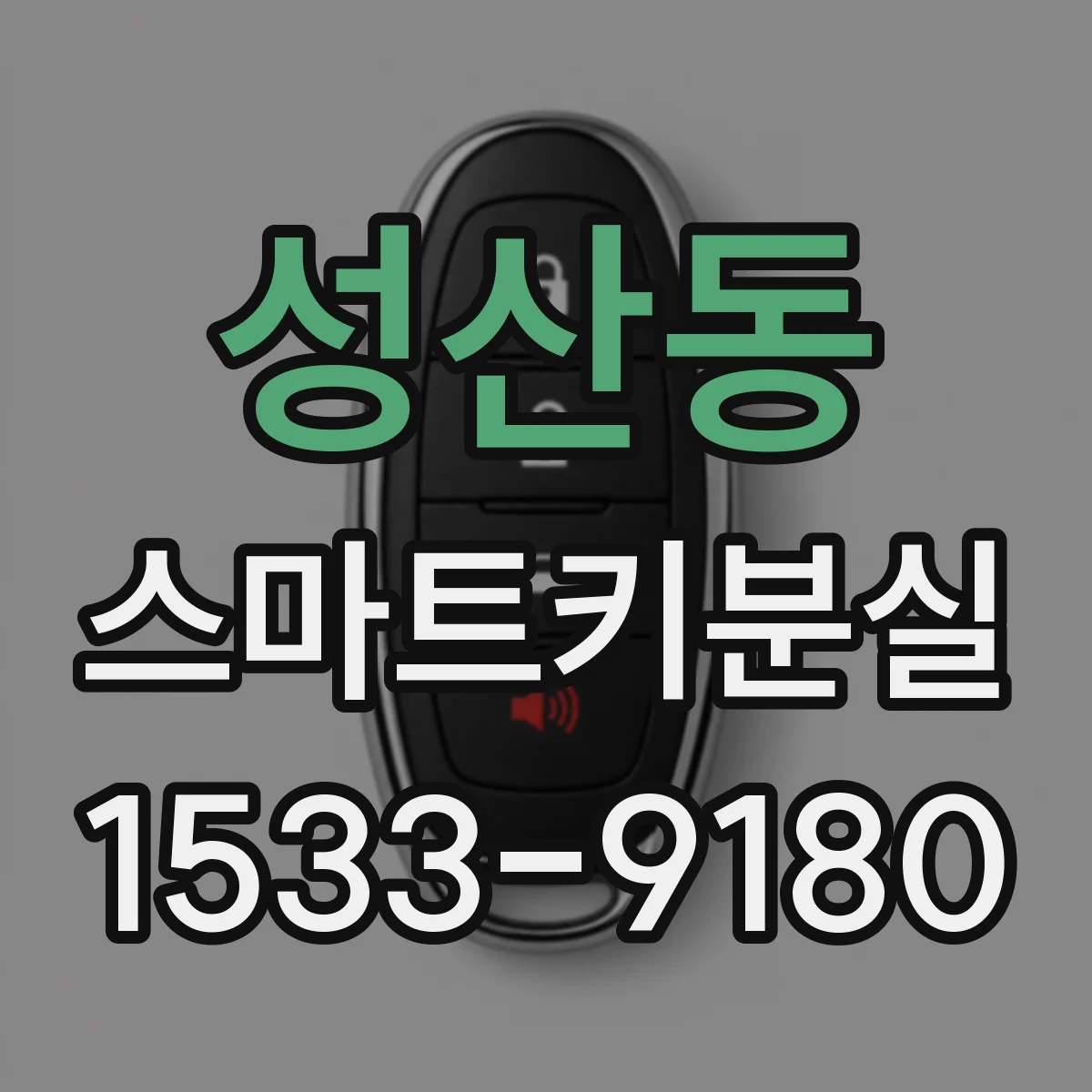 성산동 스마트키분실