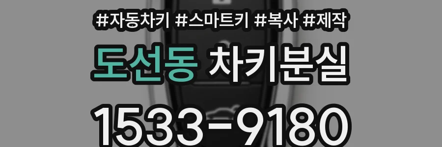 도선동 차키분실