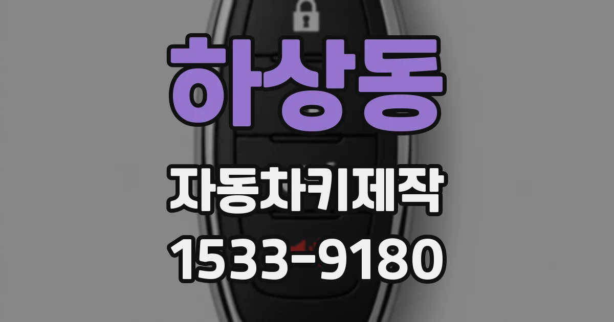 하상동 자동차키제작